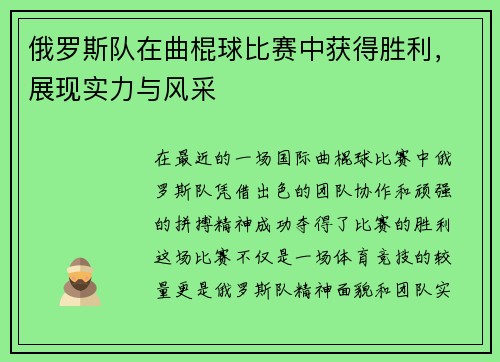 俄罗斯队在曲棍球比赛中获得胜利，展现实力与风采