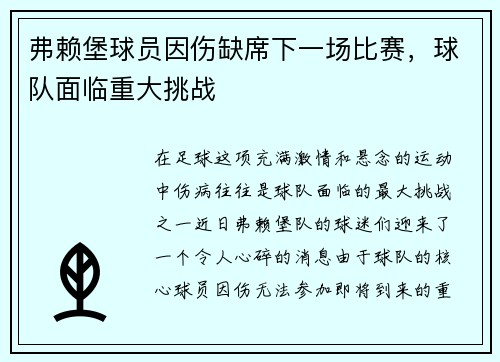 弗赖堡球员因伤缺席下一场比赛，球队面临重大挑战