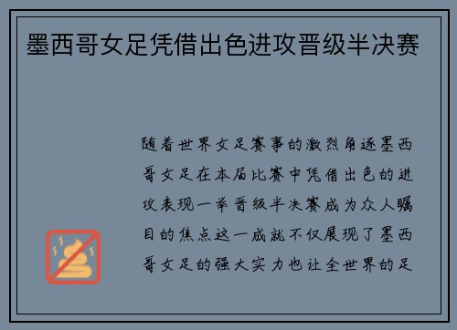 墨西哥女足凭借出色进攻晋级半决赛