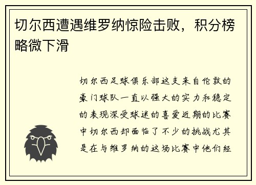 切尔西遭遇维罗纳惊险击败，积分榜略微下滑
