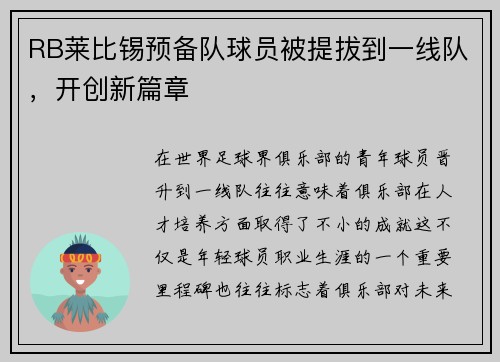 RB莱比锡预备队球员被提拔到一线队，开创新篇章