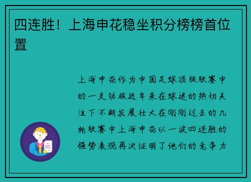 四连胜！上海申花稳坐积分榜榜首位置