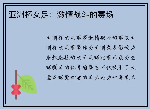 亚洲杯女足：激情战斗的赛场