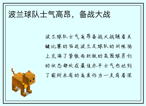波兰球队士气高昂，备战大战