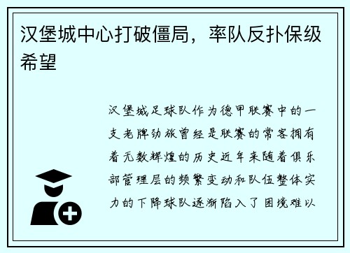 汉堡城中心打破僵局，率队反扑保级希望