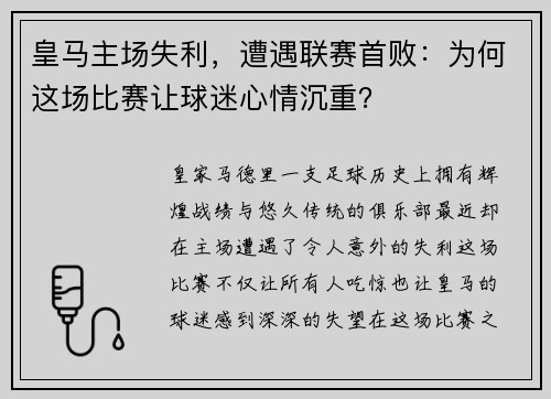 皇马主场失利，遭遇联赛首败：为何这场比赛让球迷心情沉重？