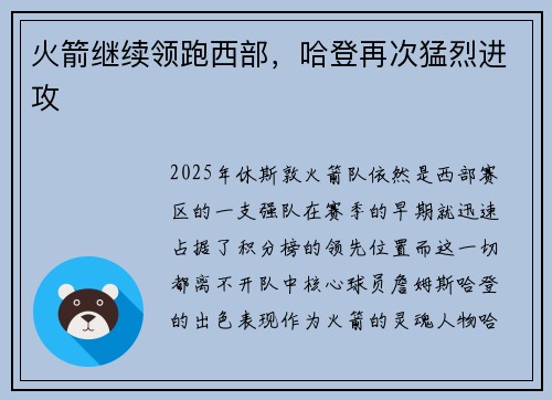 火箭继续领跑西部，哈登再次猛烈进攻
