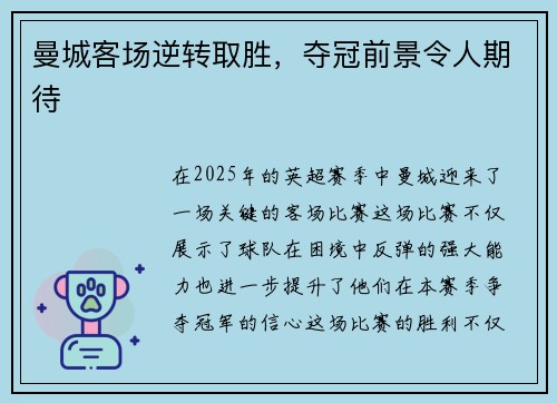 曼城客场逆转取胜，夺冠前景令人期待