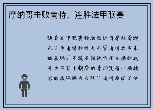 摩纳哥击败南特，连胜法甲联赛