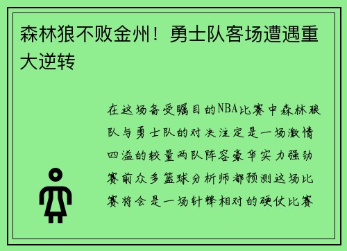 森林狼不败金州！勇士队客场遭遇重大逆转
