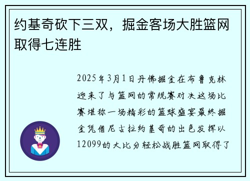 约基奇砍下三双，掘金客场大胜篮网取得七连胜