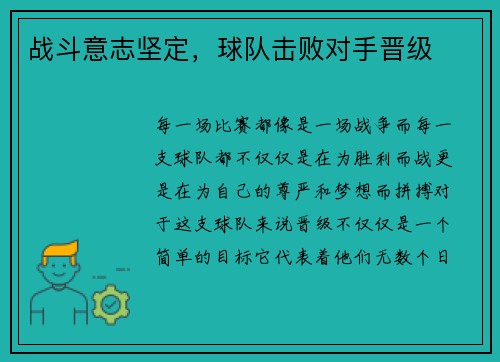 战斗意志坚定，球队击败对手晋级