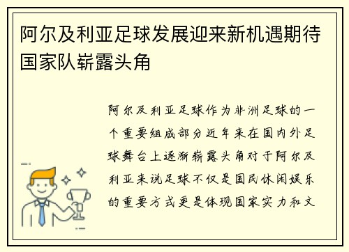 阿尔及利亚足球发展迎来新机遇期待国家队崭露头角
