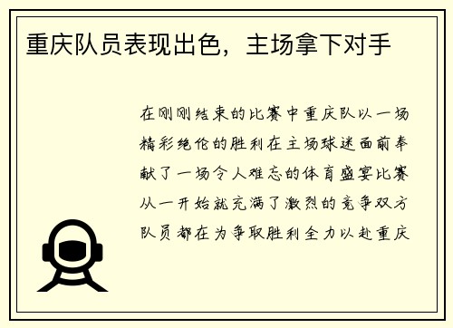 重庆队员表现出色，主场拿下对手