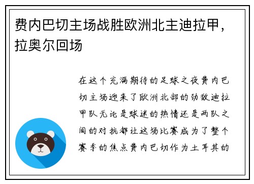 费内巴切主场战胜欧洲北主迪拉甲，拉奥尔回场