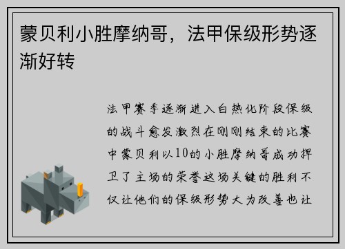 蒙贝利小胜摩纳哥，法甲保级形势逐渐好转