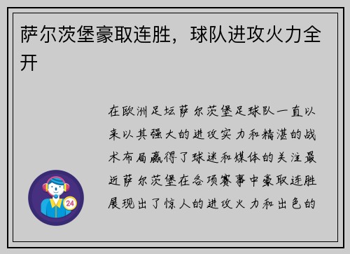 萨尔茨堡豪取连胜，球队进攻火力全开