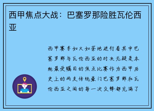 西甲焦点大战：巴塞罗那险胜瓦伦西亚