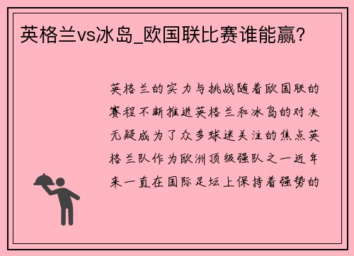 英格兰vs冰岛_欧国联比赛谁能赢？