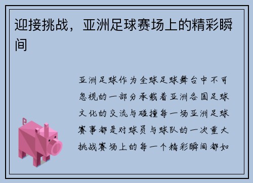 迎接挑战，亚洲足球赛场上的精彩瞬间
