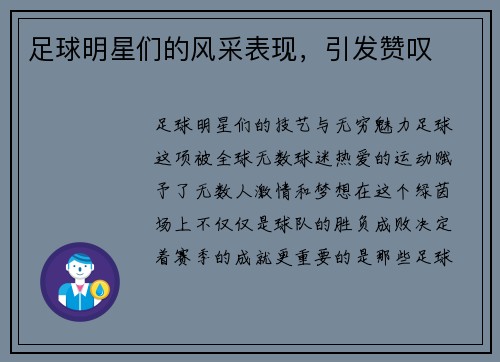 足球明星们的风采表现，引发赞叹