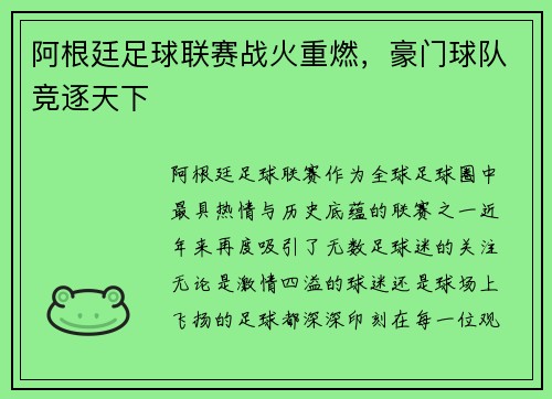 阿根廷足球联赛战火重燃，豪门球队竞逐天下