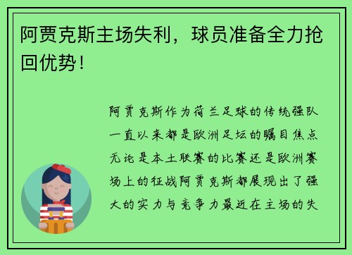 阿贾克斯主场失利，球员准备全力抢回优势！