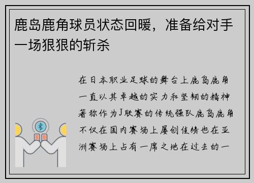 鹿岛鹿角球员状态回暖，准备给对手一场狠狠的斩杀