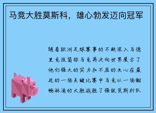 马竞大胜莫斯科，雄心勃发迈向冠军