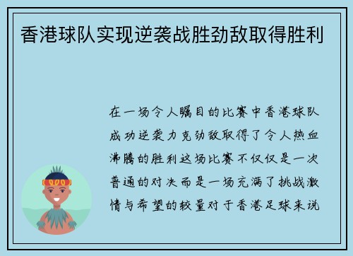 香港球队实现逆袭战胜劲敌取得胜利