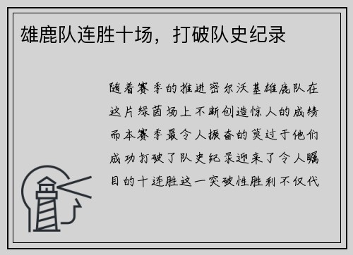 雄鹿队连胜十场，打破队史纪录