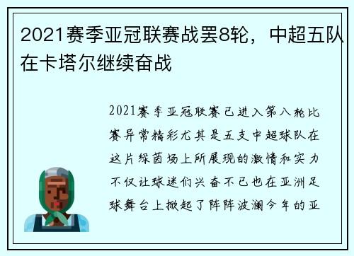 2021赛季亚冠联赛战罢8轮，中超五队在卡塔尔继续奋战