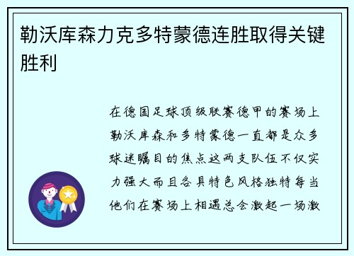 勒沃库森力克多特蒙德连胜取得关键胜利