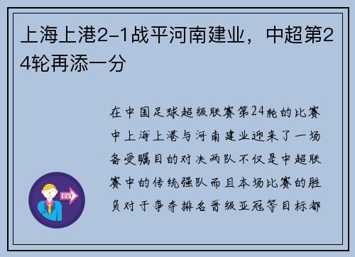 上海上港2-1战平河南建业，中超第24轮再添一分