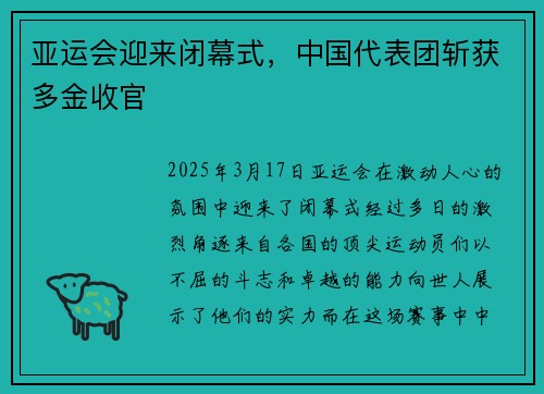 亚运会迎来闭幕式，中国代表团斩获多金收官
