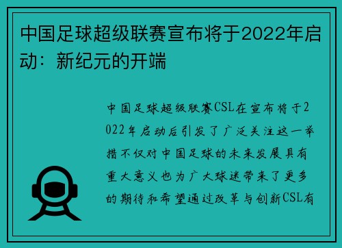 中国足球超级联赛宣布将于2022年启动：新纪元的开端