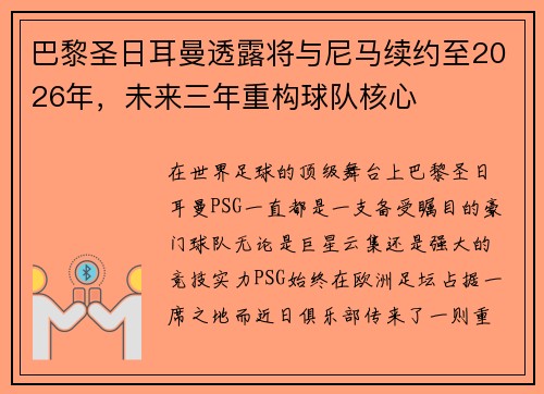 巴黎圣日耳曼透露将与尼马续约至2026年，未来三年重构球队核心