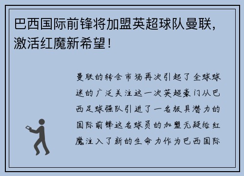 巴西国际前锋将加盟英超球队曼联，激活红魔新希望！