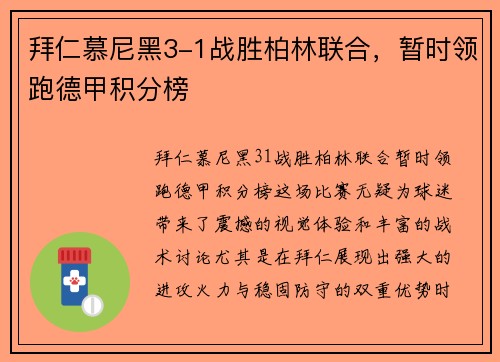 拜仁慕尼黑3-1战胜柏林联合，暂时领跑德甲积分榜