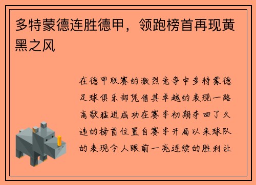 多特蒙德连胜德甲，领跑榜首再现黄黑之风