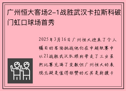 广州恒大客场2-1战胜武汉卡拉斯科破门虹口球场首秀