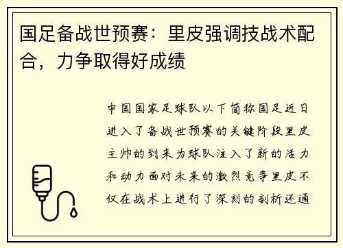 国足备战世预赛：里皮强调技战术配合，力争取得好成绩