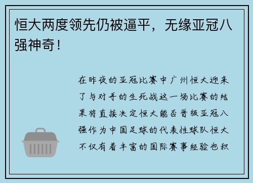 恒大两度领先仍被逼平，无缘亚冠八强神奇！