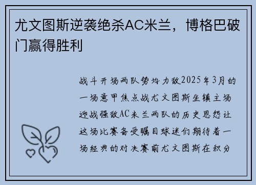尤文图斯逆袭绝杀AC米兰，博格巴破门赢得胜利