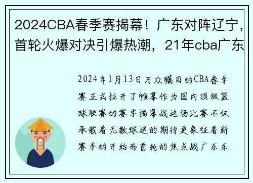 2024CBA春季赛揭幕！广东对阵辽宁，首轮火爆对决引爆热潮，21年cba广东对辽宁