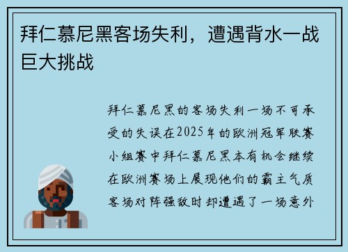 拜仁慕尼黑客场失利，遭遇背水一战巨大挑战
