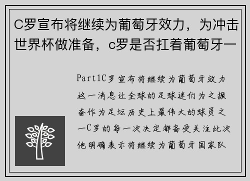 C罗宣布将继续为葡萄牙效力，为冲击世界杯做准备，c罗是否扛着葡萄牙一个时代