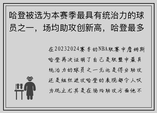 哈登被选为本赛季最具有统治力的球员之一，场均助攻创新高，哈登最多助攻