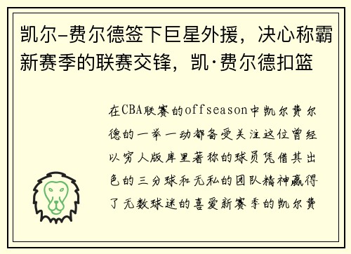 凯尔-费尔德签下巨星外援，决心称霸新赛季的联赛交锋，凯·费尔德扣篮