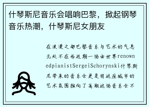什琴斯尼音乐会唱响巴黎，掀起钢琴音乐热潮，什琴斯尼女朋友
